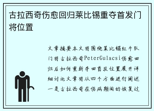 古拉西奇伤愈回归莱比锡重夺首发门将位置 古拉西奇伤愈回归莱比锡重夺首发门将位置