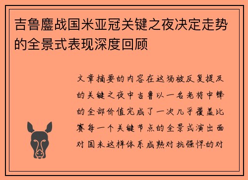吉鲁鏖战国米亚冠关键之夜决定走势的全景式表现深度回顾 吉鲁鏖战国米亚冠关键之夜决定走势的全景式表现深度回顾