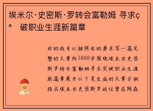 埃米尔·史密斯·罗转会富勒姆 寻求突破职业生涯新篇章