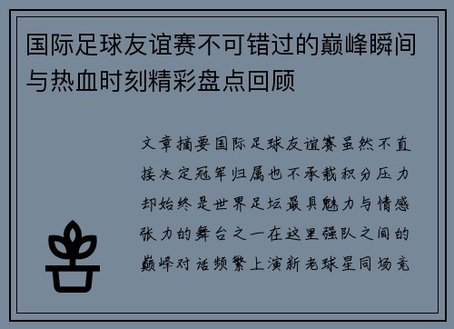 国际足球友谊赛不可错过的巅峰瞬间与热血时刻精彩盘点回顾 国际足球友谊赛不可错过的巅峰瞬间与热血时刻精彩盘点回顾