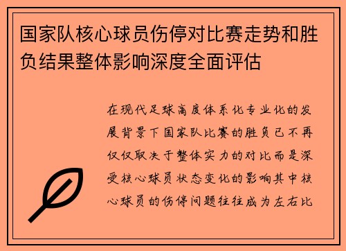 国家队核心球员伤停对比赛走势和胜负结果整体影响深度全面评估 国家队核心球员伤停对比赛走势和胜负结果整体影响深度全面评估