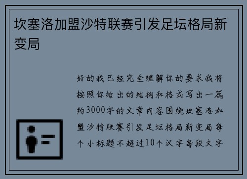 坎塞洛加盟沙特联赛引发足坛格局新变局