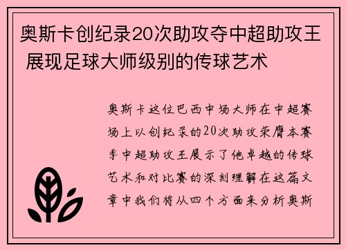 奥斯卡创纪录20次助攻夺中超助攻王 展现足球大师级别的传球艺术 奥斯卡创纪录20次助攻夺中超助攻王 展现足球大师级别的传球艺术