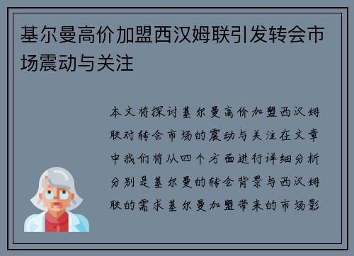基尔曼高价加盟西汉姆联引发转会市场震动与关注