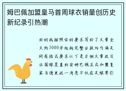 姆巴佩加盟皇马首周球衣销量创历史新纪录引热潮
