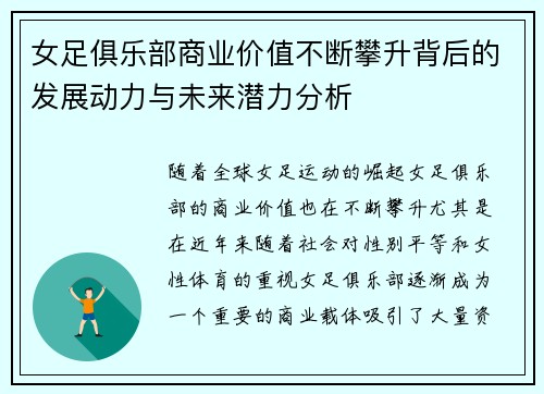 女足俱乐部商业价值不断攀升背后的发展动力与未来潜力分析
