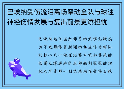 巴埃纳受伤流泪离场牵动全队与球迷神经伤情发展与复出前景更添担忧 巴埃纳受伤流泪离场牵动全队与球迷神经伤情发展与复出前景更添担忧
