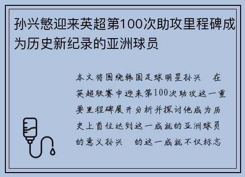 孙兴慜迎来英超第100次助攻里程碑成为历史新纪录的亚洲球员