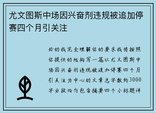 尤文图斯中场因兴奋剂违规被追加停赛四个月引关注