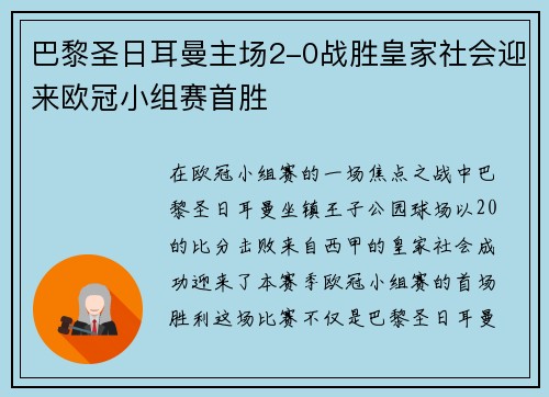 巴黎圣日耳曼主场2-0战胜皇家社会迎来欧冠小组赛首胜 巴黎圣日耳曼主场2-0战胜皇家社会迎来欧冠小组赛首胜