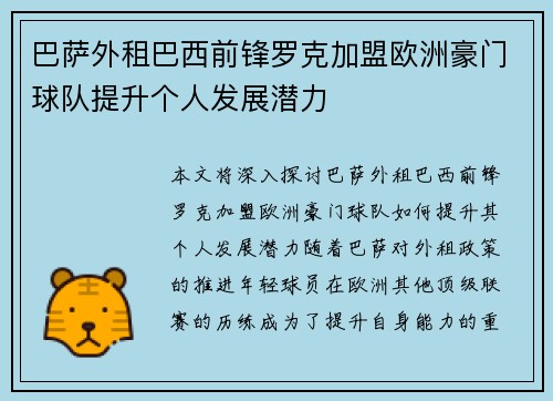 巴萨外租巴西前锋罗克加盟欧洲豪门球队提升个人发展潜力