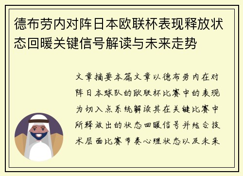 德布劳内对阵日本欧联杯表现释放状态回暖关键信号解读与未来走势