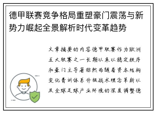 德甲联赛竞争格局重塑豪门震荡与新势力崛起全景解析时代变革趋势