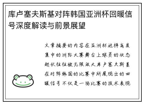 库卢塞夫斯基对阵韩国亚洲杯回暖信号深度解读与前景展望