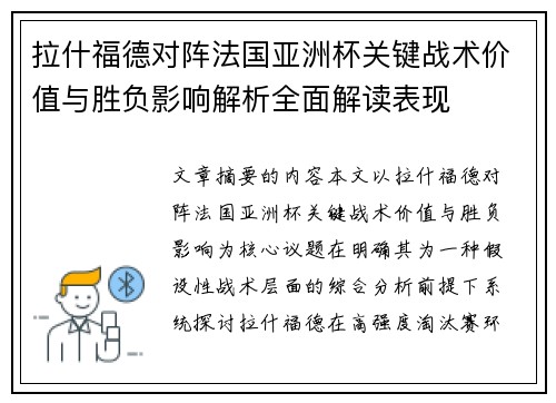 拉什福德对阵法国亚洲杯关键战术价值与胜负影响解析全面解读表现