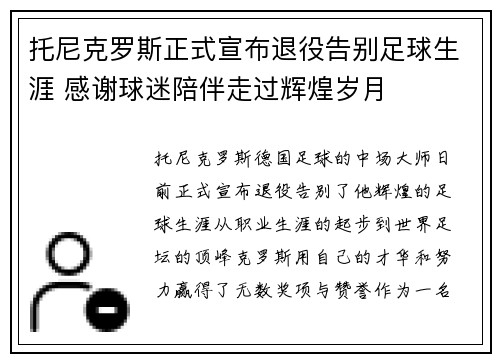 托尼克罗斯正式宣布退役告别足球生涯 感谢球迷陪伴走过辉煌岁月
