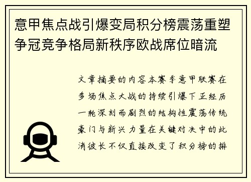 意甲焦点战引爆变局积分榜震荡重塑争冠竞争格局新秩序欧战席位暗流 意甲焦点战引爆变局积分榜震荡重塑争冠竞争格局新秩序欧战席位暗流