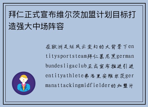 拜仁正式宣布维尔茨加盟计划目标打造强大中场阵容 拜仁正式宣布维尔茨加盟计划目标打造强大中场阵容