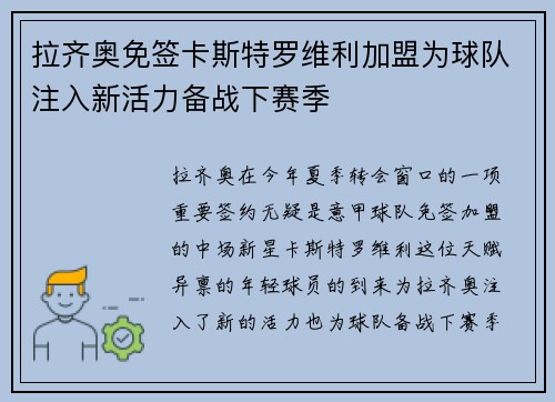拉齐奥免签卡斯特罗维利加盟为球队注入新活力备战下赛季