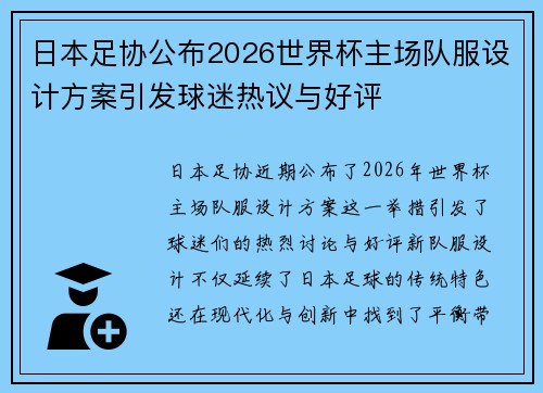 日本足协公布2026世界杯主场队服设计方案引发球迷热议与好评