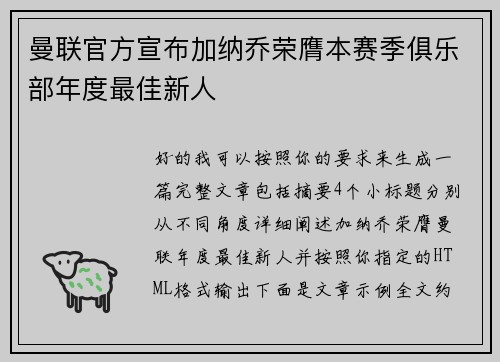 曼联官方宣布加纳乔荣膺本赛季俱乐部年度最佳新人
