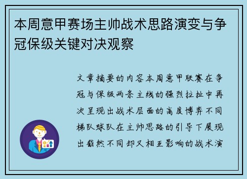 本周意甲赛场主帅战术思路演变与争冠保级关键对决观察 本周意甲赛场主帅战术思路演变与争冠保级关键对决观察
