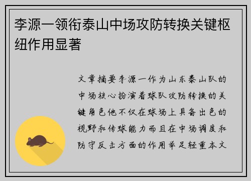 李源一领衔泰山中场攻防转换关键枢纽作用显著