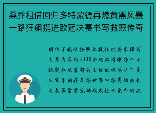桑乔租借回归多特蒙德再燃黄黑风暴一路狂飙挺进欧冠决赛书写救赎传奇 桑乔租借回归多特蒙德再燃黄黑风暴一路狂飙挺进欧冠决赛书写救赎传奇