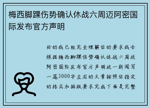 梅西脚踝伤势确认休战六周迈阿密国际发布官方声明 梅西脚踝伤势确认休战六周迈阿密国际发布官方声明