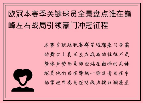 欧冠本赛季关键球员全景盘点谁在巅峰左右战局引领豪门冲冠征程 欧冠本赛季关键球员全景盘点谁在巅峰左右战局引领豪门冲冠征程