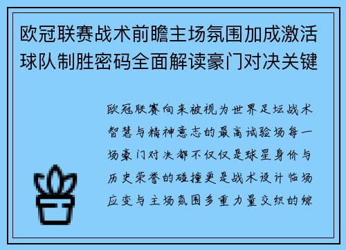 欧冠联赛战术前瞻主场氛围加成激活球队制胜密码全面解读豪门对决关键走向与胜负天平 欧冠联赛战术前瞻主场氛围加成激活球队制胜密码全面解读豪门对决关键走向与胜负天平