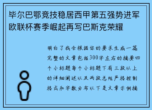 毕尔巴鄂竞技稳居西甲第五强势进军欧联杯赛季崛起再写巴斯克荣耀 毕尔巴鄂竞技稳居西甲第五强势进军欧联杯赛季崛起再写巴斯克荣耀