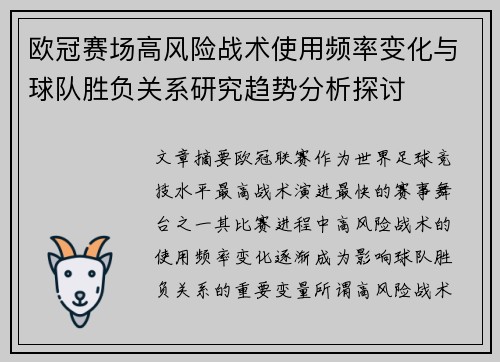 欧冠赛场高风险战术使用频率变化与球队胜负关系研究趋势分析探讨 欧冠赛场高风险战术使用频率变化与球队胜负关系研究趋势分析探讨
