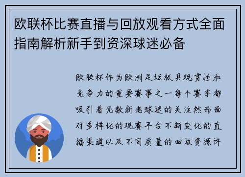 欧联杯比赛直播与回放观看方式全面指南解析新手到资深球迷必备 欧联杯比赛直播与回放观看方式全面指南解析新手到资深球迷必备