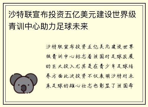 沙特联宣布投资五亿美元建设世界级青训中心助力足球未来 沙特联宣布投资五亿美元建设世界级青训中心助力足球未来