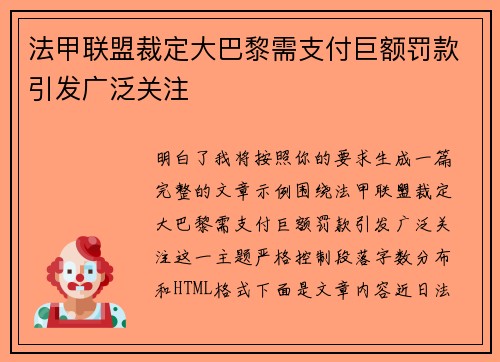 法甲联盟裁定大巴黎需支付巨额罚款引发广泛关注 法甲联盟裁定大巴黎需支付巨额罚款引发广泛关注