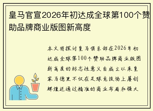 皇马官宣2026年初达成全球第100个赞助品牌商业版图新高度