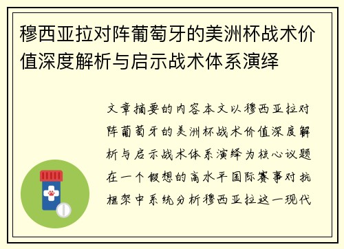 穆西亚拉对阵葡萄牙的美洲杯战术价值深度解析与启示战术体系演绎 穆西亚拉对阵葡萄牙的美洲杯战术价值深度解析与启示战术体系演绎