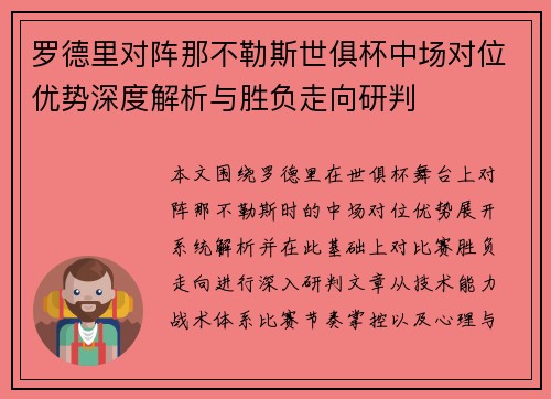 罗德里对阵那不勒斯世俱杯中场对位优势深度解析与胜负走向研判