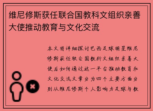 维尼修斯获任联合国教科文组织亲善大使推动教育与文化交流