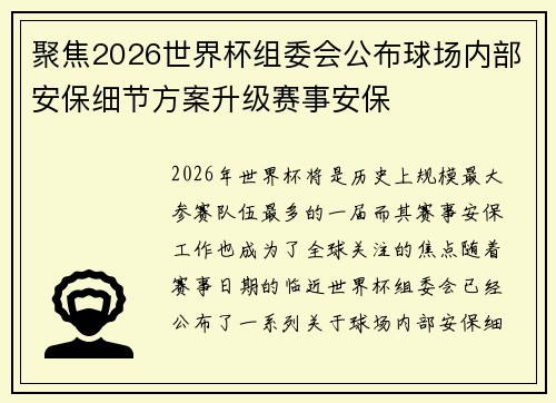聚焦2026世界杯组委会公布球场内部安保细节方案升级赛事安保 聚焦2026世界杯组委会公布球场内部安保细节方案升级赛事安保