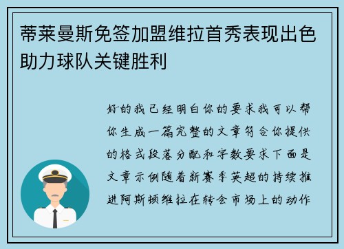 蒂莱曼斯免签加盟维拉首秀表现出色助力球队关键胜利