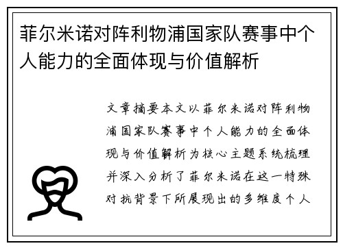 菲尔米诺对阵利物浦国家队赛事中个人能力的全面体现与价值解析 菲尔米诺对阵利物浦国家队赛事中个人能力的全面体现与价值解析