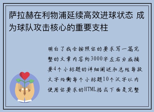 萨拉赫在利物浦延续高效进球状态 成为球队攻击核心的重要支柱
