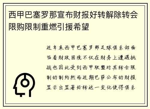 西甲巴塞罗那宣布财报好转解除转会限购限制重燃引援希望