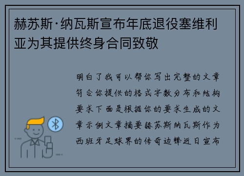 赫苏斯·纳瓦斯宣布年底退役塞维利亚为其提供终身合同致敬