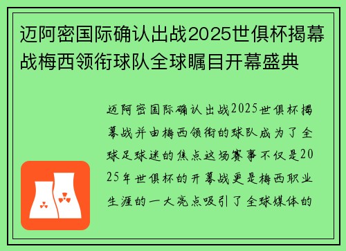 迈阿密国际确认出战2025世俱杯揭幕战梅西领衔球队全球瞩目开幕盛典
