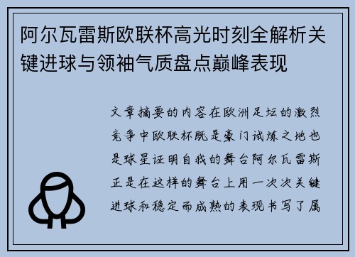 阿尔瓦雷斯欧联杯高光时刻全解析关键进球与领袖气质盘点巅峰表现 阿尔瓦雷斯欧联杯高光时刻全解析关键进球与领袖气质盘点巅峰表现