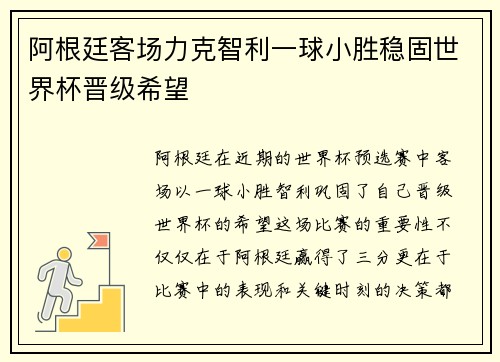 阿根廷客场力克智利一球小胜稳固世界杯晋级希望