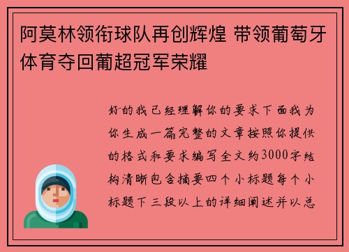 阿莫林领衔球队再创辉煌 带领葡萄牙体育夺回葡超冠军荣耀